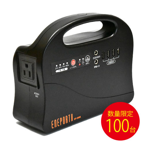 クマザキエイム　ポータブル電源エネポルタ　ＥＰ−１００Ｒ