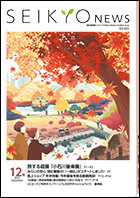 せいきょうニュース2025年12月号