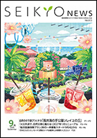 せいきょうニュース2026年9月号