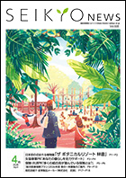 せいきょうニュース2026年4月号