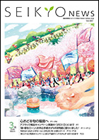 せいきょうニュース2026年3月号