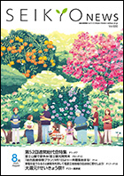 せいきょうニュース2025年8月号