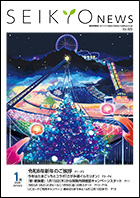 せいきょうニュース2026年1月号