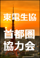 東電生協首都圏協力会
