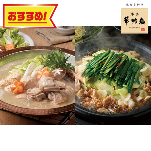博多華味鳥 水たき・もつ鍋食べ比べセット HSM−E1 博多華味鳥 水たき・もつ鍋食べ比べセット HSM−E1