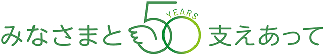 みなさまと支えあって50YEARS