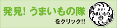 発見! うまいもの隊