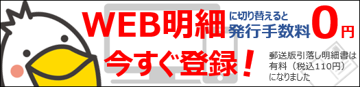 明細有料化