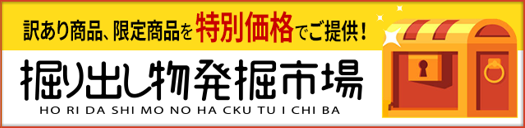 掘り出し物発掘市場